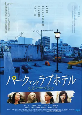 公园和爱的旅馆(2007)