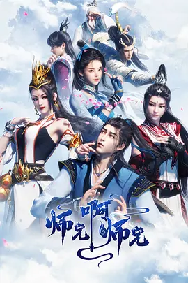 师兄啊师兄 第一季(2023)