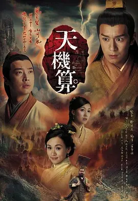天机算(2007)