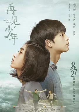 再见，少年(2020)