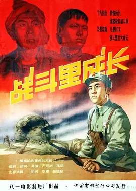 战斗里成长(1957)