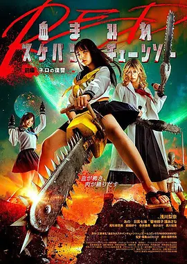 电锯少女血肉之华：红(2019)