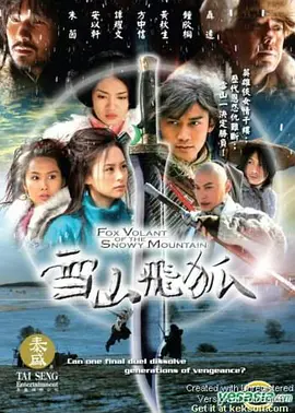 雪山飞狐(2007)