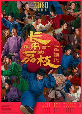 长安的荔枝(2025)