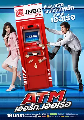 争钱斗爱ATM(2012)