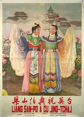 梁山伯与祝英台(1954)