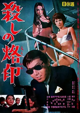 杀手烙印(1967)