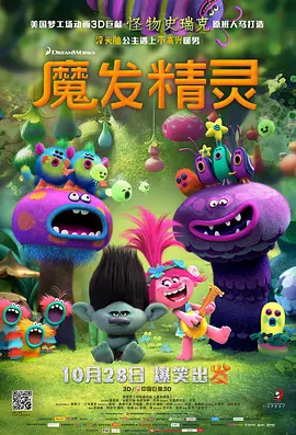 魔发精灵(2016)