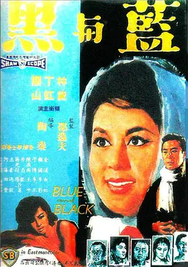 蓝与黑(1966)