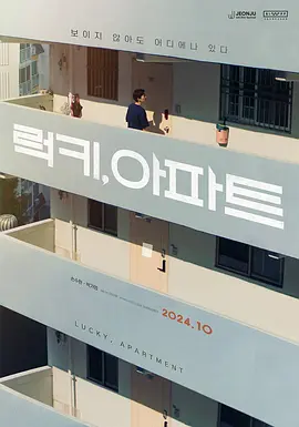 幸运, 公寓(2024)