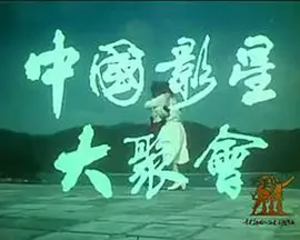 中国影星大聚会(1985)