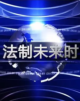 法制未来时(2015)