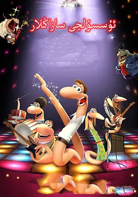 阳光巴里和迪斯科蚯蚓(2008)