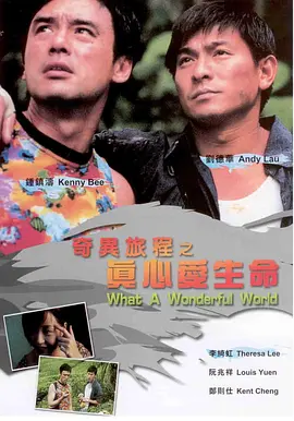 奇异旅程之真心爱生命(1996)