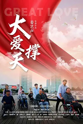 大爱撑天(2023)