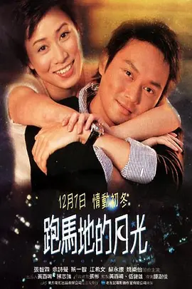 跑马地的月光(2000)
