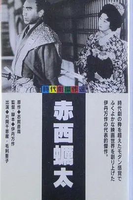 赤西蛎太(1936)