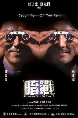暗战2(2001)