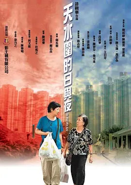 天水围的日与夜(2008)