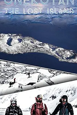 温弥古丹岛——失落之岛(2015)