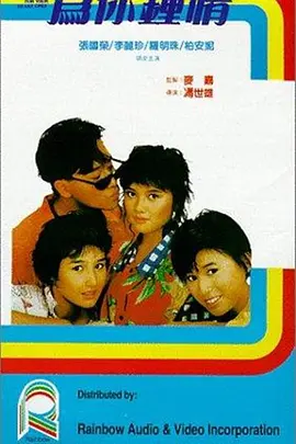 为你钟情(1985)
