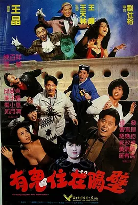 有鬼住在隔壁(1990)