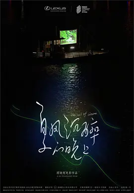 夏风沉醉的晚上(2020)