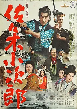 佐佐木小次郎(1967)