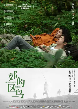 郊区的鸟(2018)