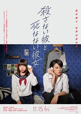 杀不了的他与死不了的她(2019)