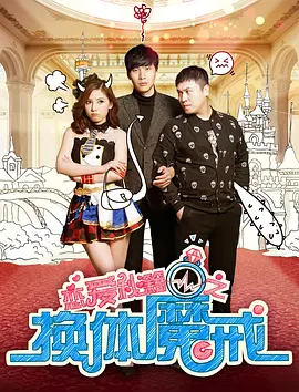 恋爱秘籍之换体魔戒(2018)