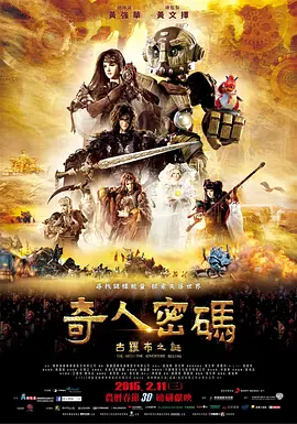 奇人密码：古罗布之迷(2015)