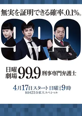 99.9：刑事专业律师 第一季(2016)