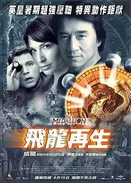 飞龙再生(2003)