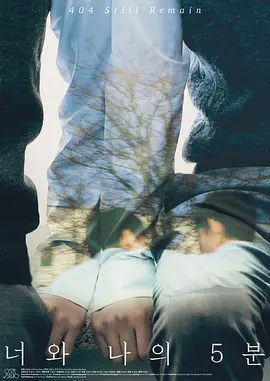 你和我的5分钟(2024)