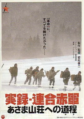 联合赤军实录：通向浅间山庄之路(2007)