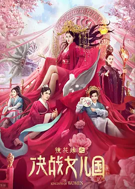 镜花缘之决战女儿国(2021)
