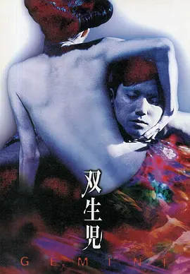 双生儿(1999)