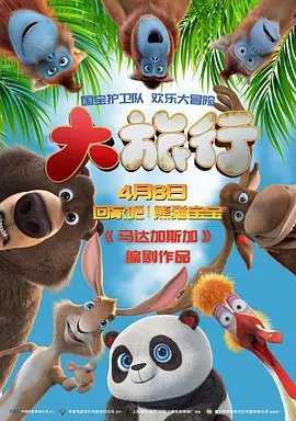 大旅行(2019)