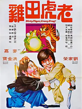 老虎田鸡(1978)
