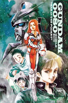 机动战士高达 0080 口袋里的战争(1989)