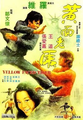 黄面老虎(1974)