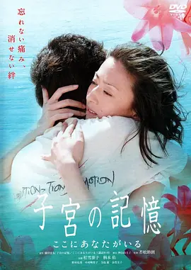 子宫的记忆 你就在这里(2007)