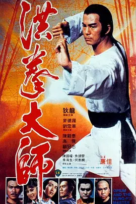 洪拳大师(1984)