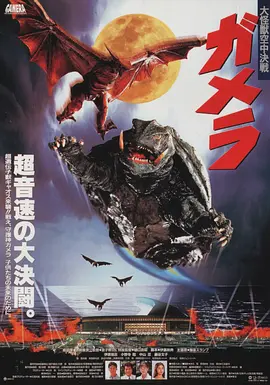 加美拉 大怪兽空中决战(1995)
