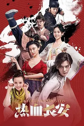 热血长安(2017)
