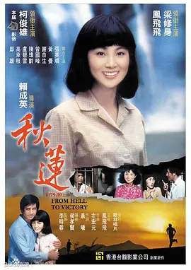 秋莲(1979)