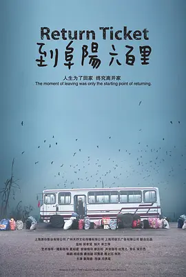到阜阳六百里(2011)
