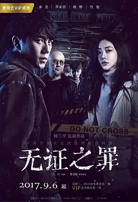 无证之罪(2017)