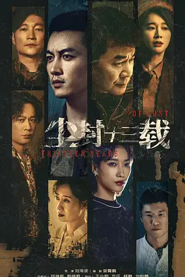 尘封十三载(2023)